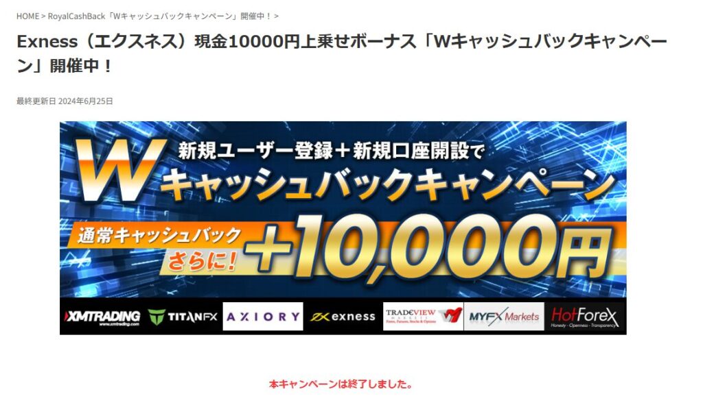 Exness（エクスネス）現金10000円上乗せボーナス「Wキャッシュバックキャンペーン」開催中