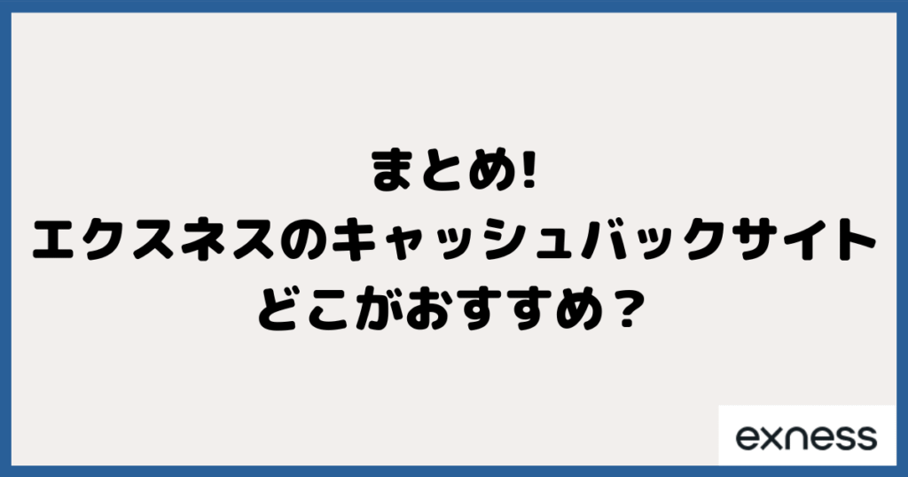 まとめ：エクスネスのキャッシュバックサイトはどこがおすすめ？