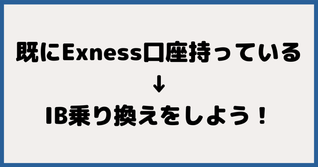 既にExness口座持っている場合はIB乗り換えをしよう！