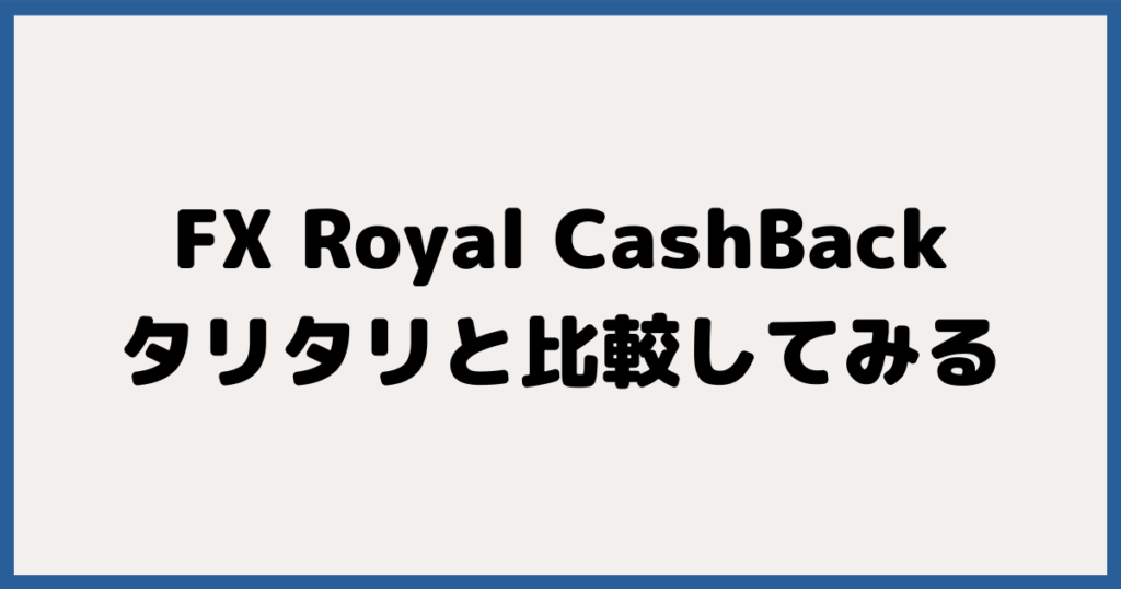 FXロイヤルキャッシュバックとタリタリはどっちを使う？比較してみる