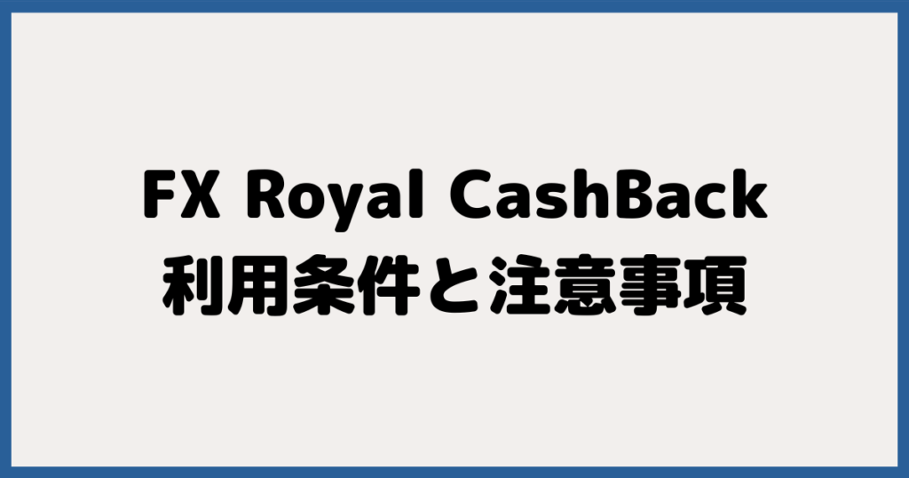 FXロイヤルキャッシュバックの利用条件や注意事項