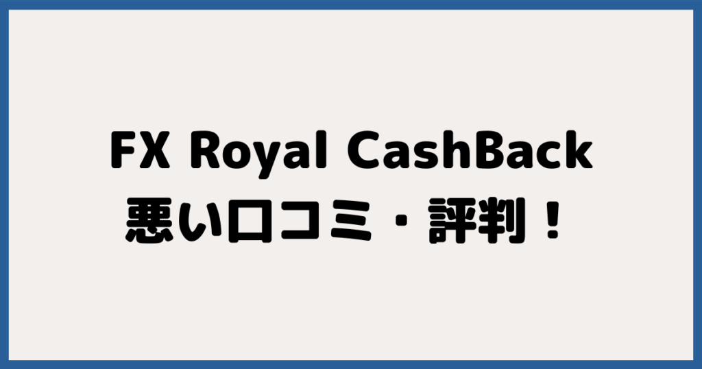 ロイヤルキャッシュバックの悪い口コミ・評判！