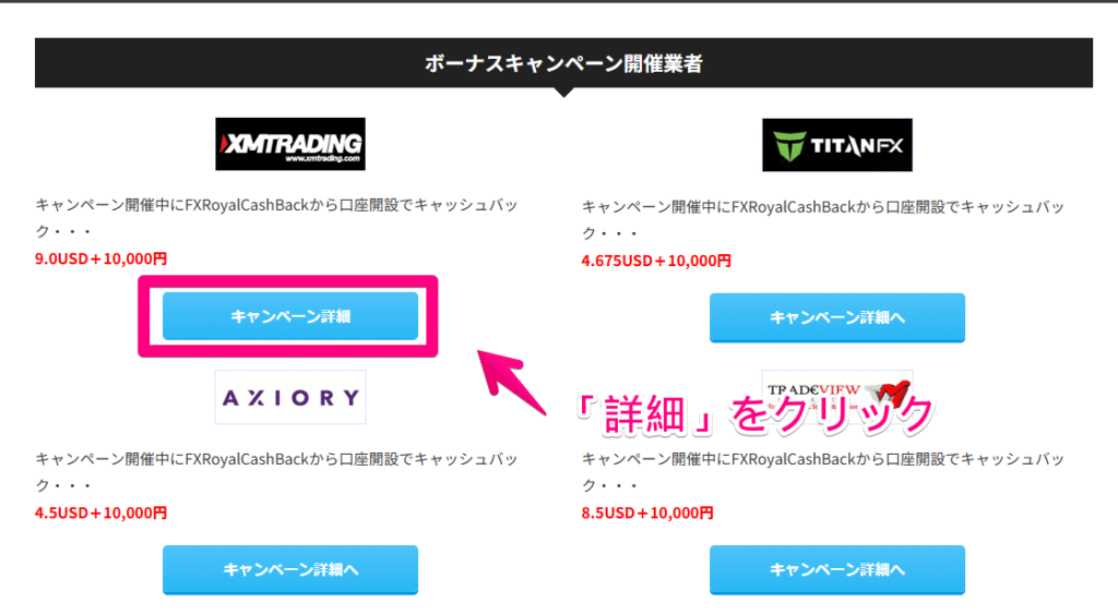 必ず各FX業者の詳細ページにある指定のリンクから手続きを進めてください。