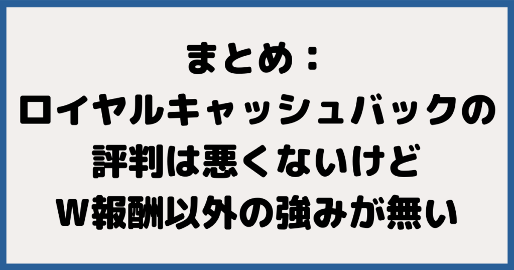 まとめ：FXロイヤルキャッシュバックの評判は悪くないけど、W報酬以外の強みが無い