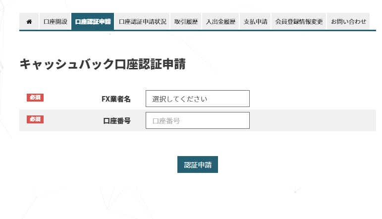 ロイヤルキャッシュバックのマイページに戻り、今開設した口座番号を登録して「口座認証」の手続きを行います。