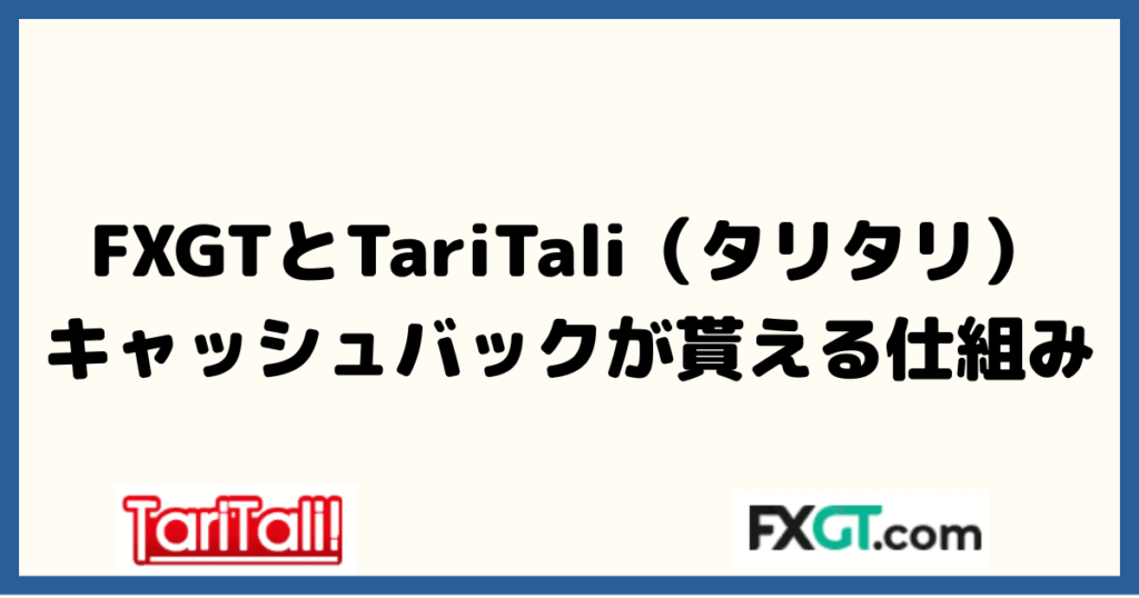 FXGTとTariTali（タリタリ）の紐づけでキャッシュバックが貰える仕組みは？
