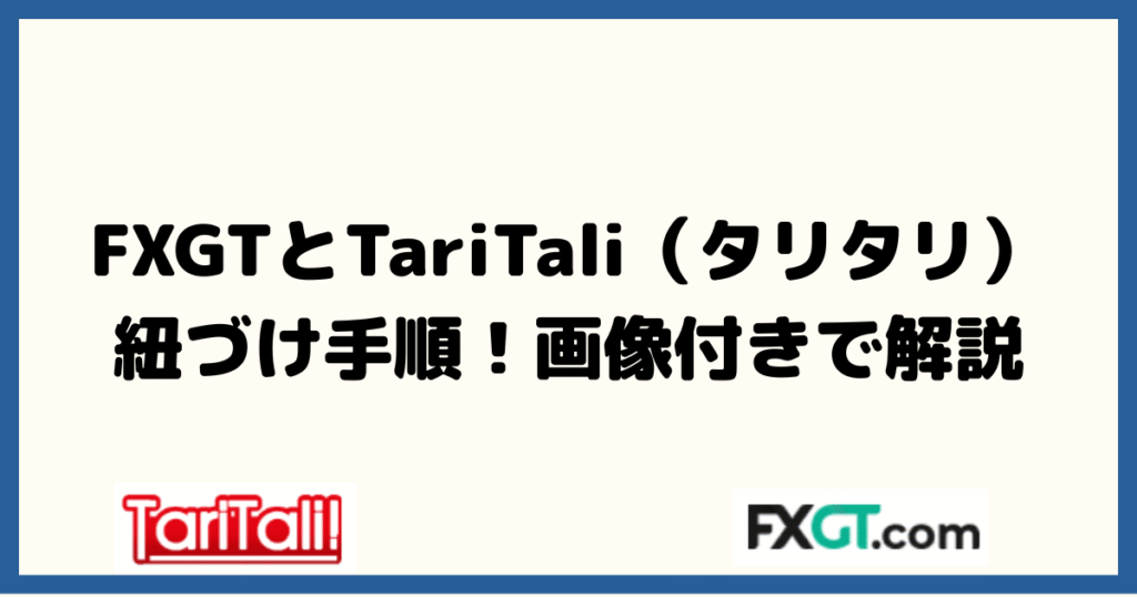 FXGTとタリタリのキャッシュバック口座紐づけ手順！画像付きで解説