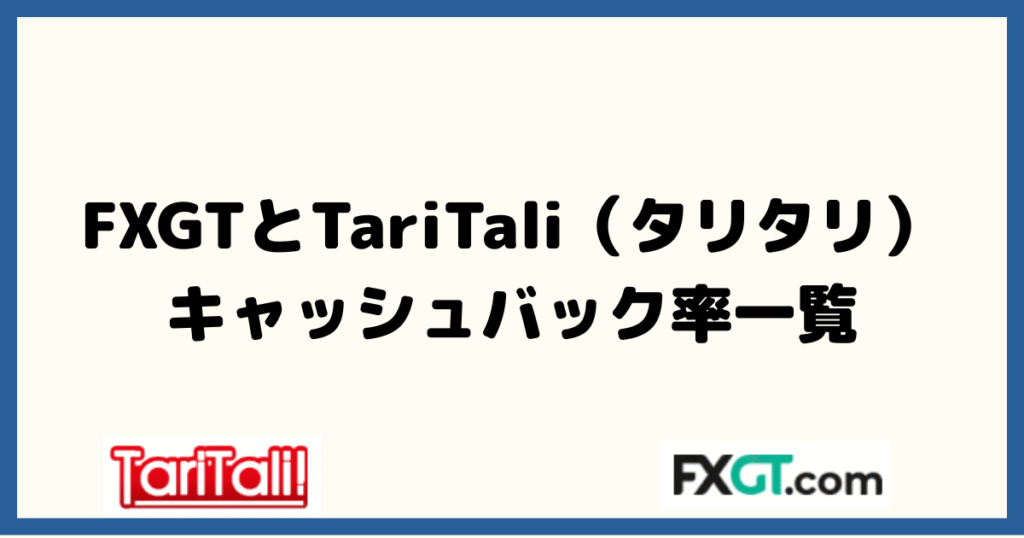 FXGT × TariTali（タリタリ）のキャッシュバック率一覧