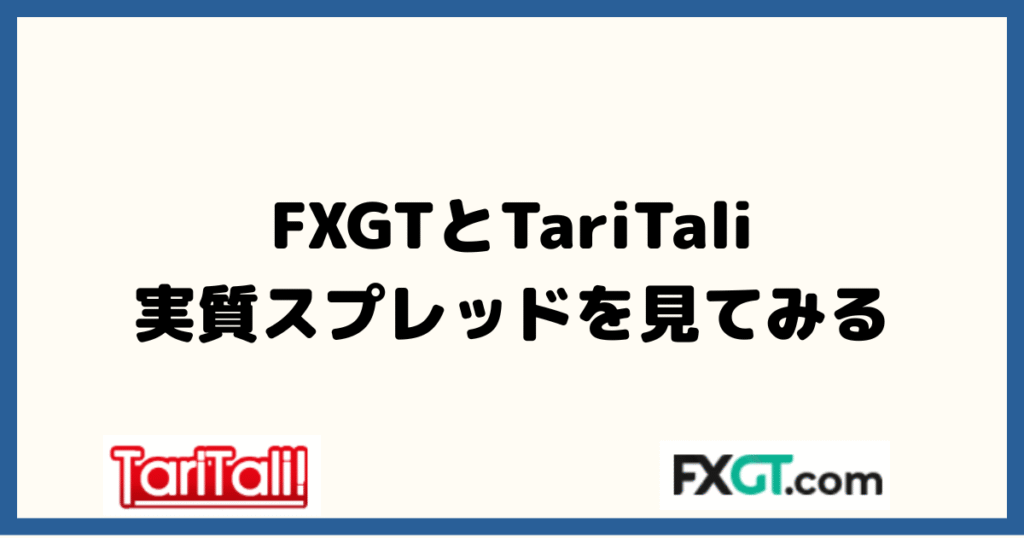 FXGT×TariTaliの実質スプレッドを見てみる