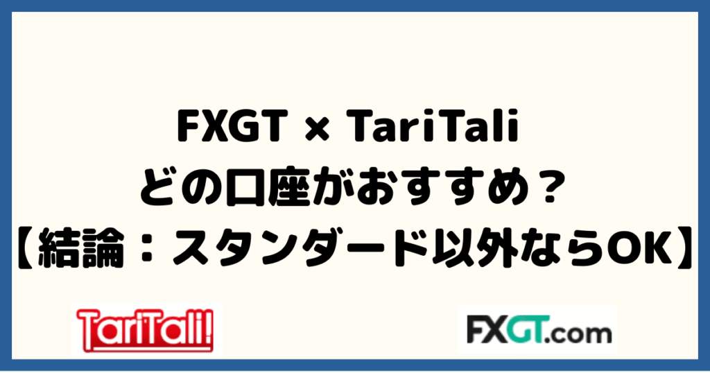 FXGT × TariTali はどの口座がおすすめ？【結論：スタンダード以外ならOK】