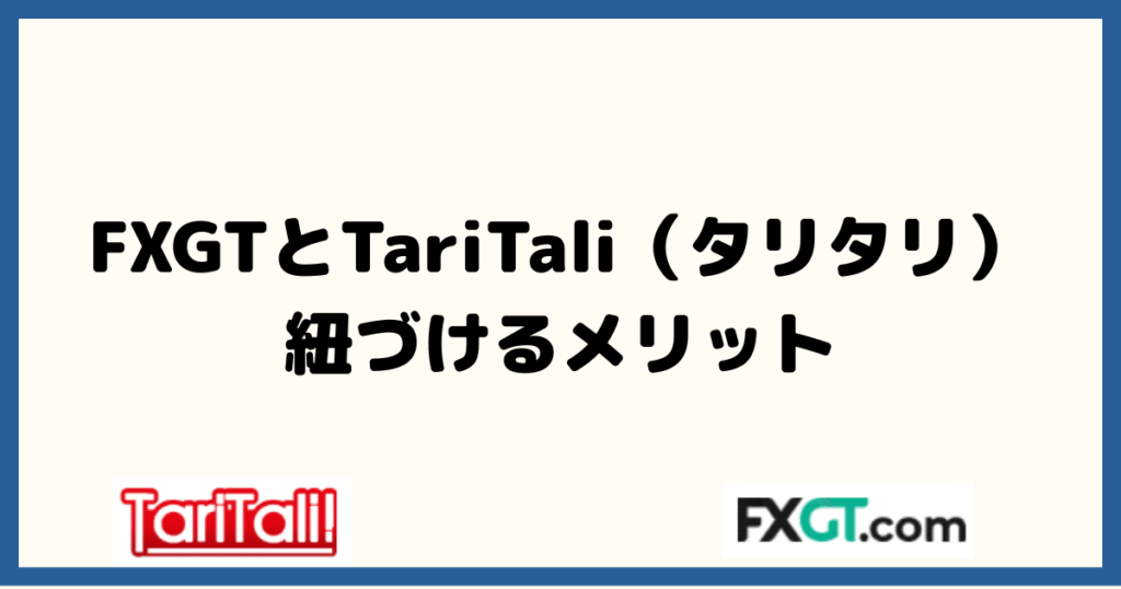 FXGTとTariTali（タリタリ）を紐づけるメリット