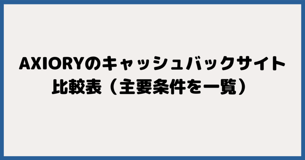 AXIORY（アキシオリー）対応のキャッシュバックサイト比較表（主要条件を一覧）