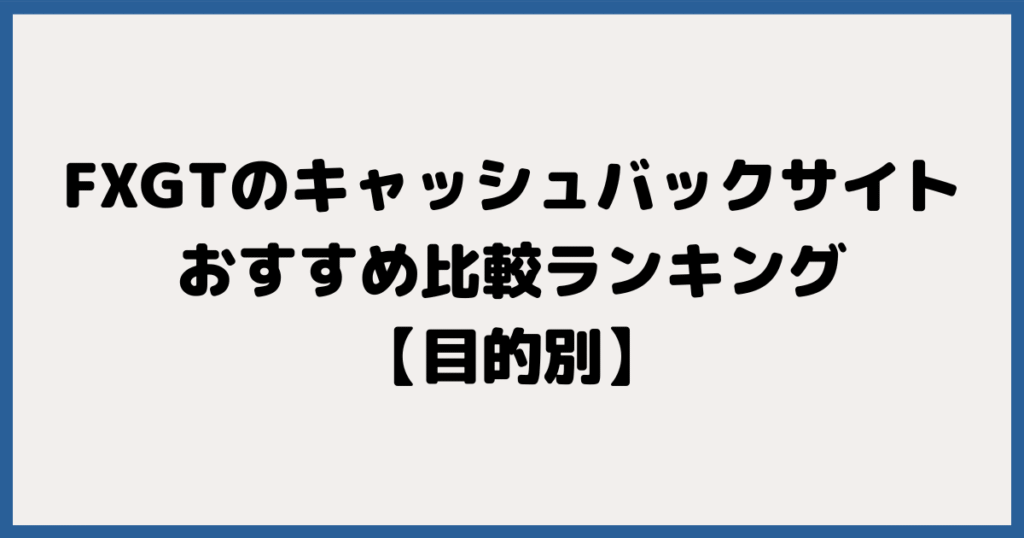 FXGTのキャッシュバックサイトおすすめ比較ランキング【目的別】
