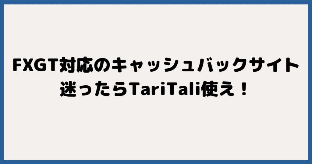 結論：迷ったらTariTali（タリタリ）を使おう！
