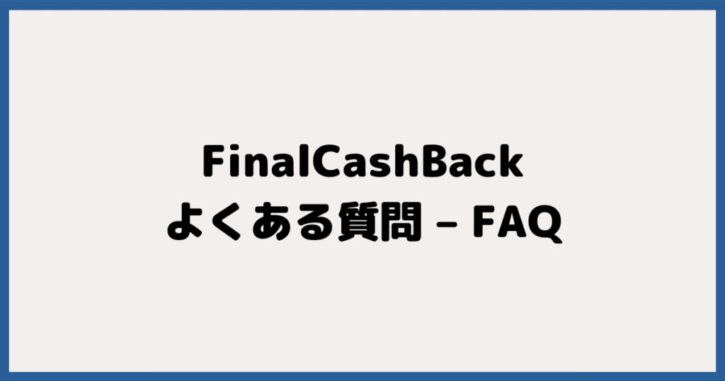 FinalCashBackに関するよくある質問 – FAQ