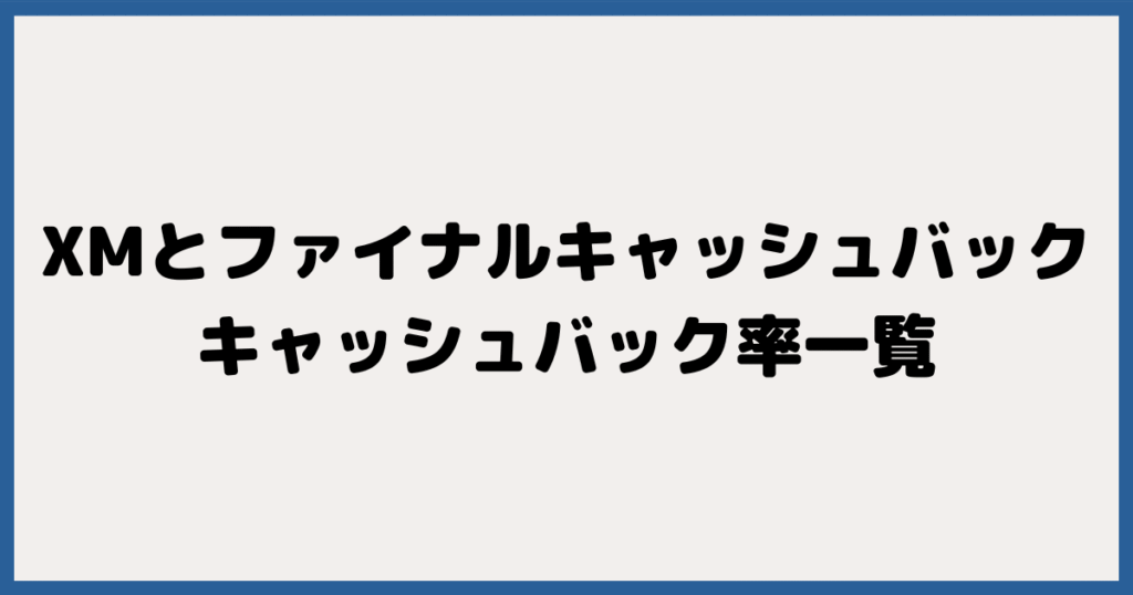 XMTradingとFinalCashBackのキャッシュバック額一覧