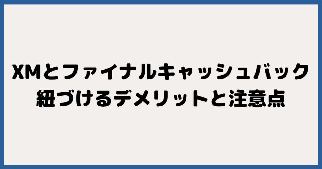XMTradingとFinalCashBackを紐づけるデメリットと注意点