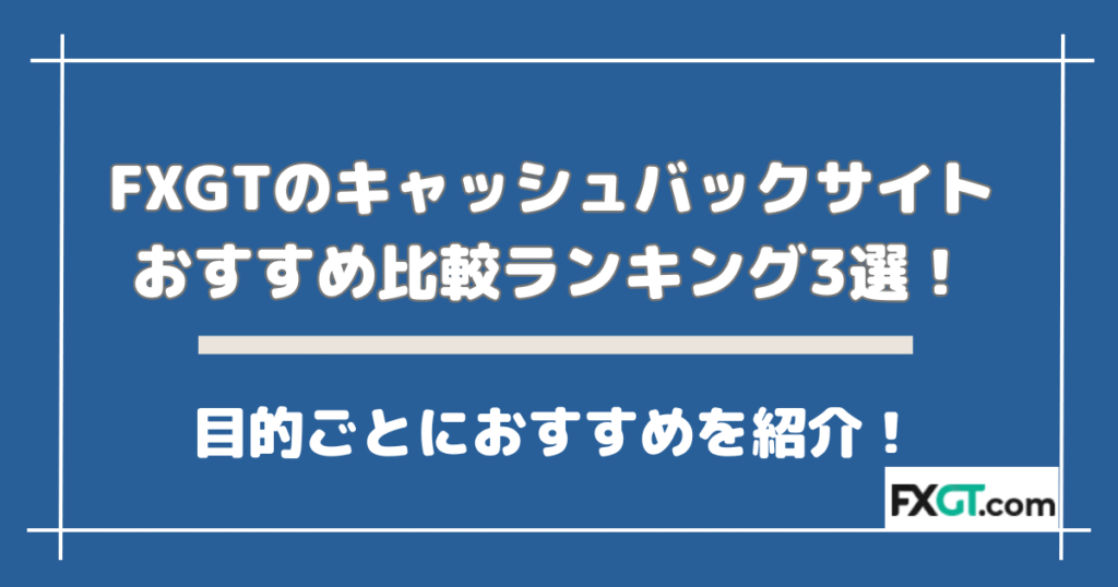 【25年最新】FXGTのキャッシュバックサイトおすすめ比較ランキング3選！