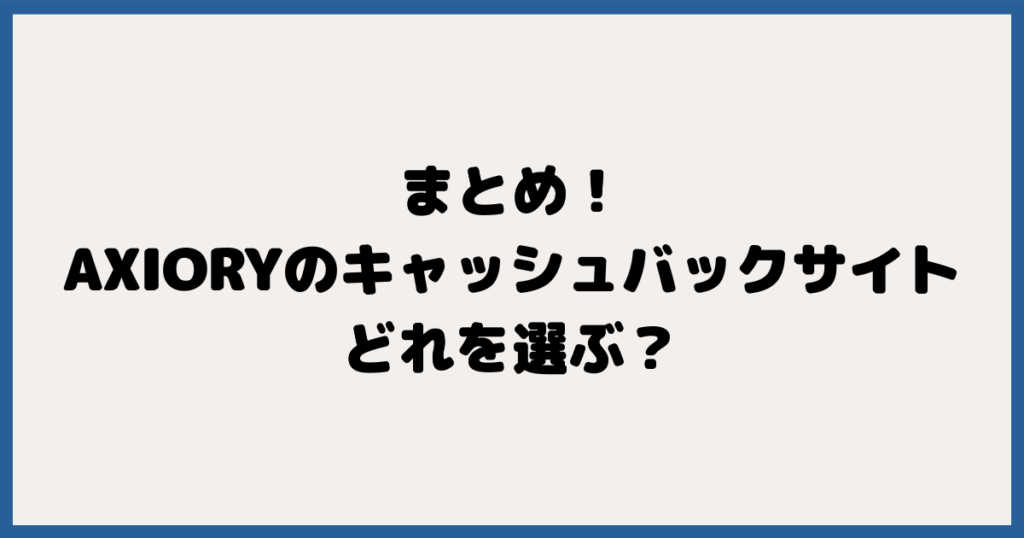 まとめ！AXIORY（アキシオリー）のキャッシュバックサイトはどれを選ぶ？