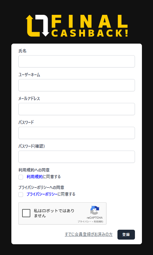 FinalCashBackの公式サイトにアクセスし、無料のユーザー登録を行いましょう。
