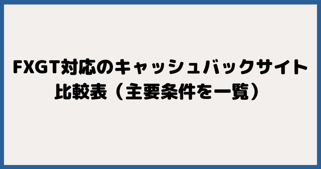 FXGT対応のキャッシュバックサイト比較表（主要条件を一覧）