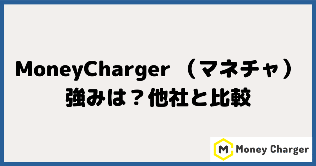 MoneyCharger（マネーチャージャー）の強みは？他社と比較