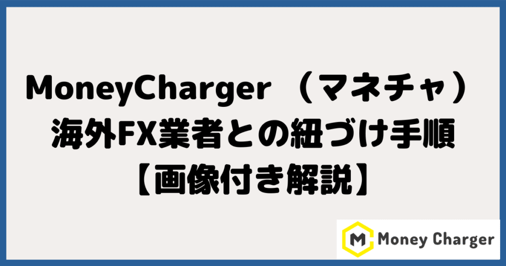 MoneyCharger（マネーチャージャー）と海外FX業者との紐づけ手順