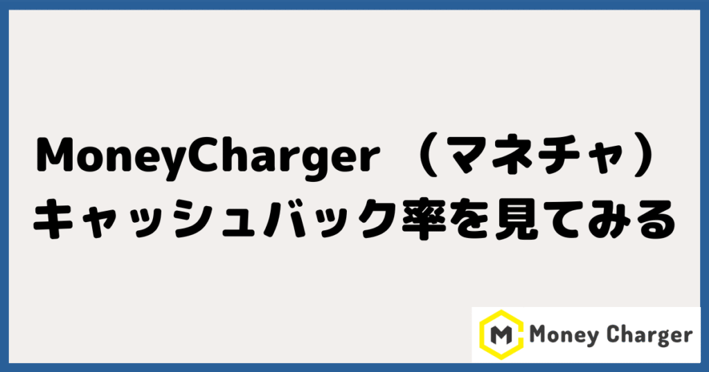 MoneyCharger（マネーチャージャー）のキャッシュバック率を見てみる