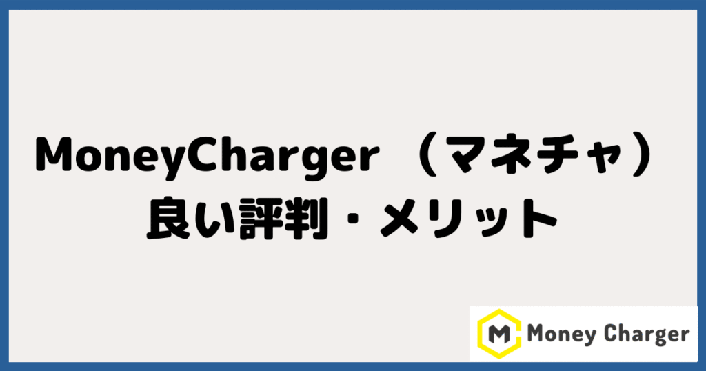 MoneyCharger（マネーチャージャー）の良い評判・メリット