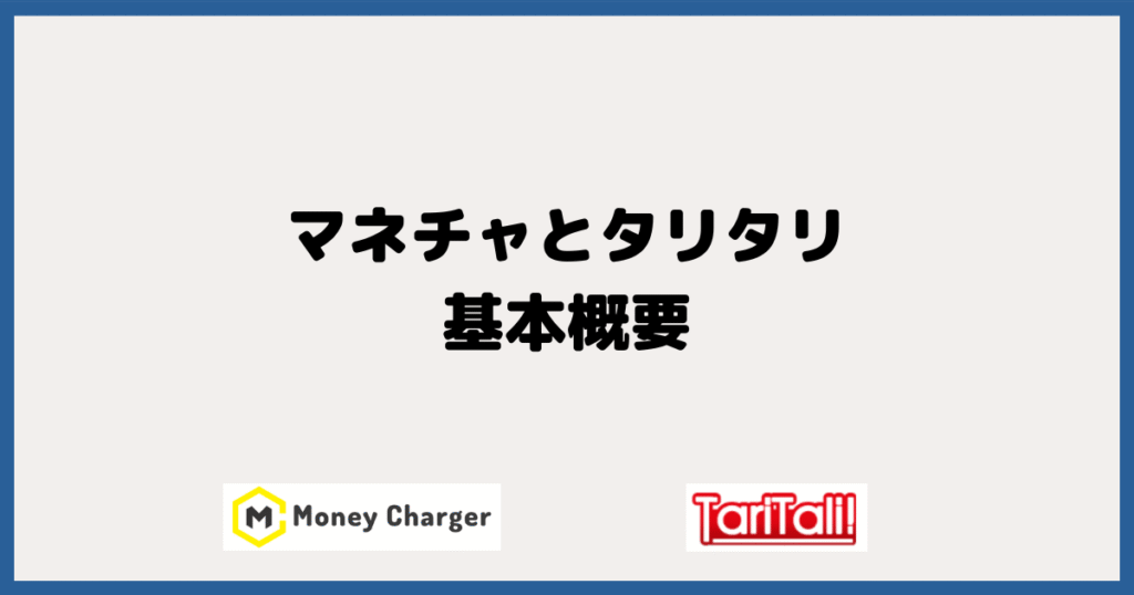 MoneyCharger （マネチャ）とTariTali（タリタリ）の基本概要