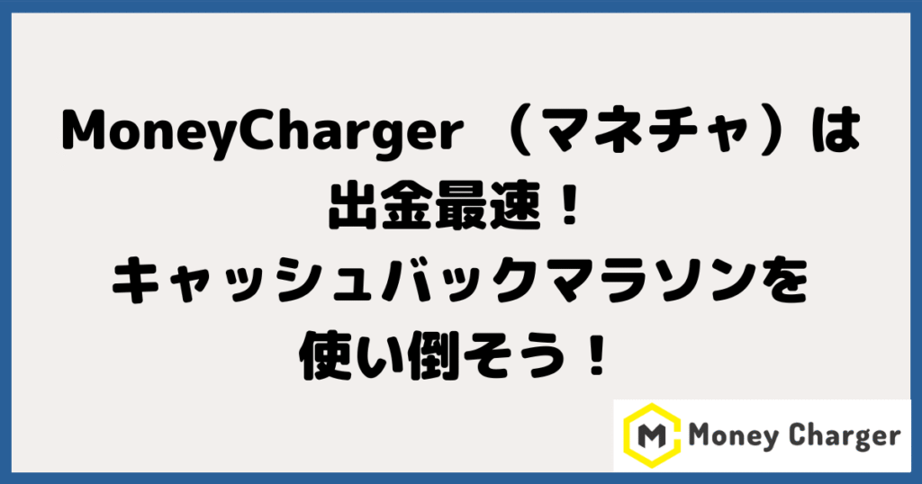 MoneyCharger（マネーチャージャー）は出金最速！
キャッシュバックマラソンでiphoneを狙おう！