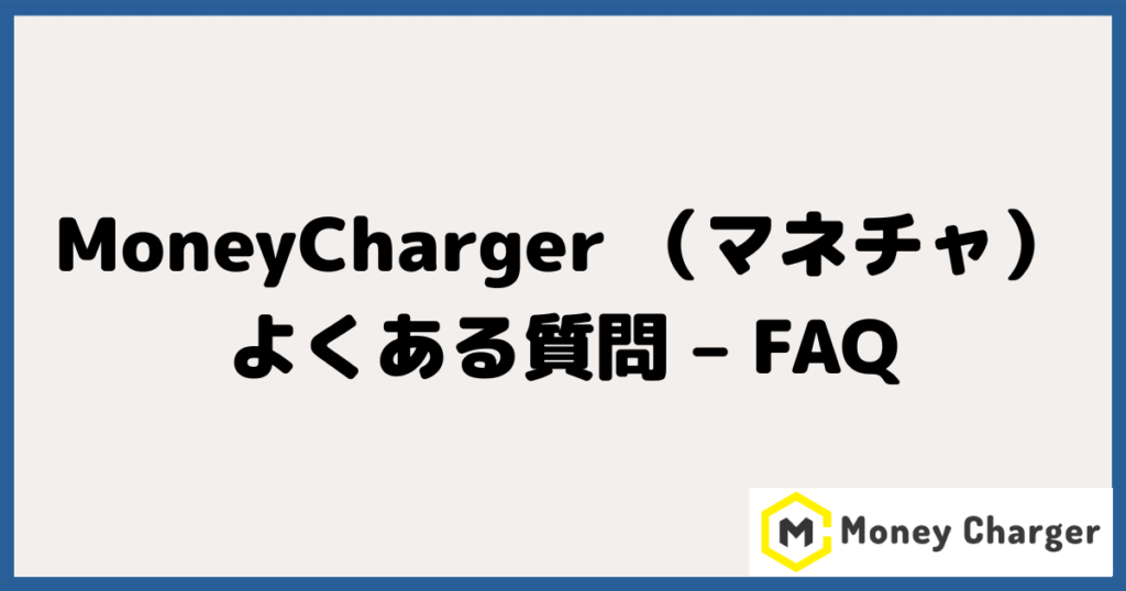 MoneyCharger（マネーチャージャー）に関するよくある質問 – FAQ