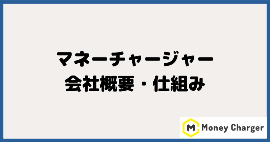 MoneyCharger（マネーチャージャー）の会社概要・仕組み