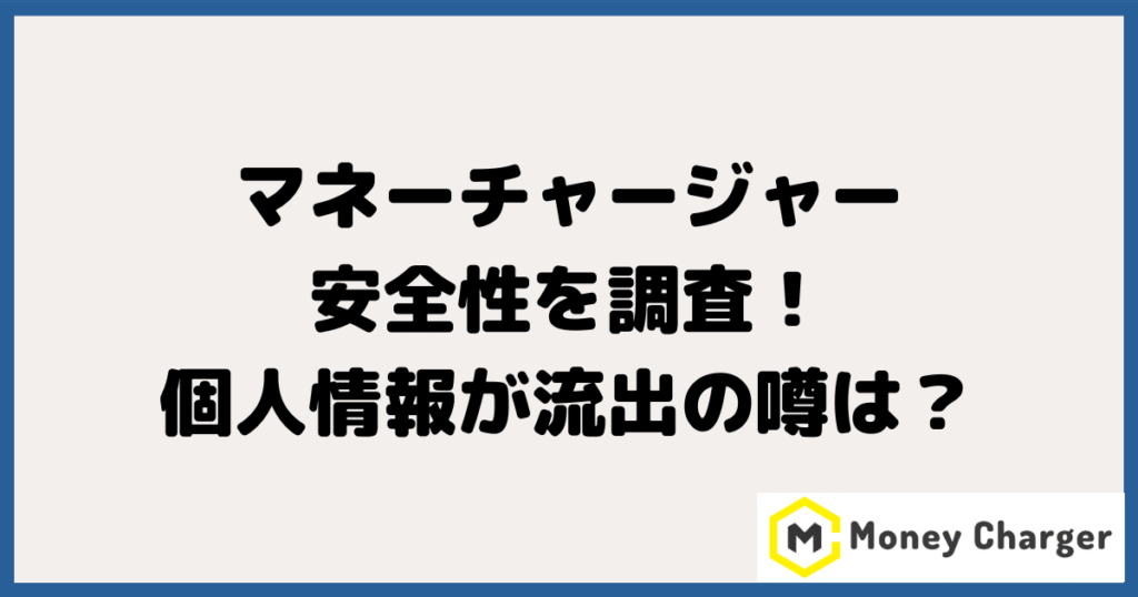 MoneyCharger（マネーチャージャー）の安全性を調査！個人情報が流出の噂は？