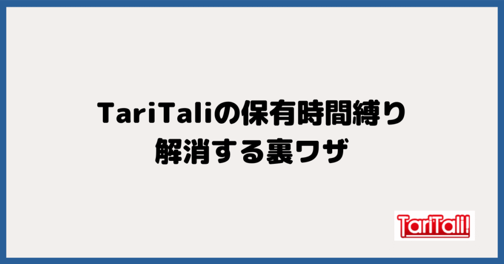 TariTali（タリタリ）の保有時間縛りを解消する裏ワザ