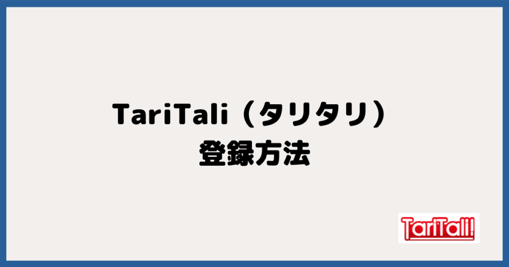 TariTali（タリタリ）の登録方法