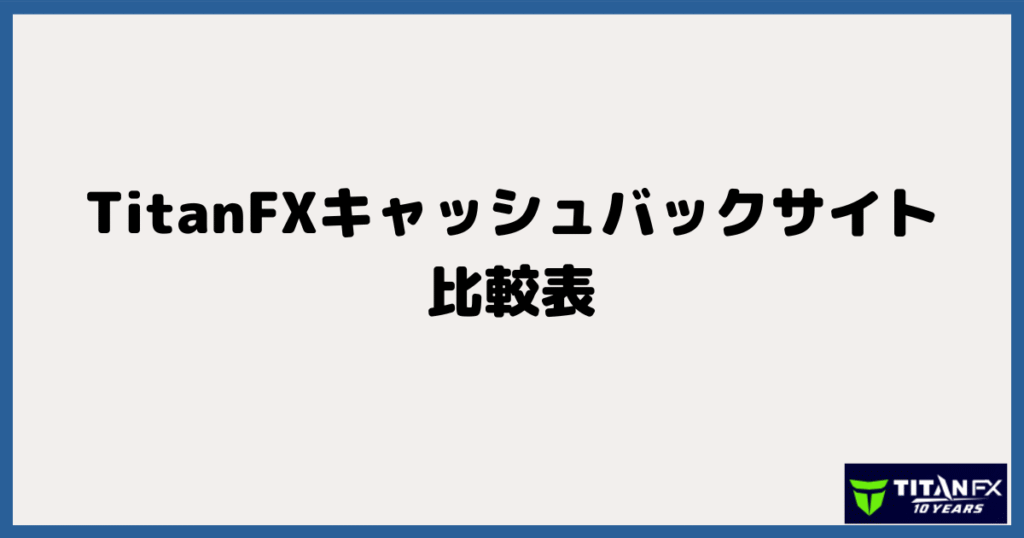 TitanFX（タイタン）対応のキャッシュバックサイト比較表（主要条件を一覧）