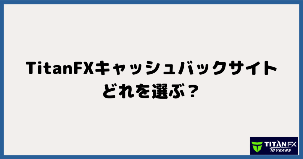 まとめ！TitanFX（タイタン）のキャッシュバックサイトはどれを選ぶ？
