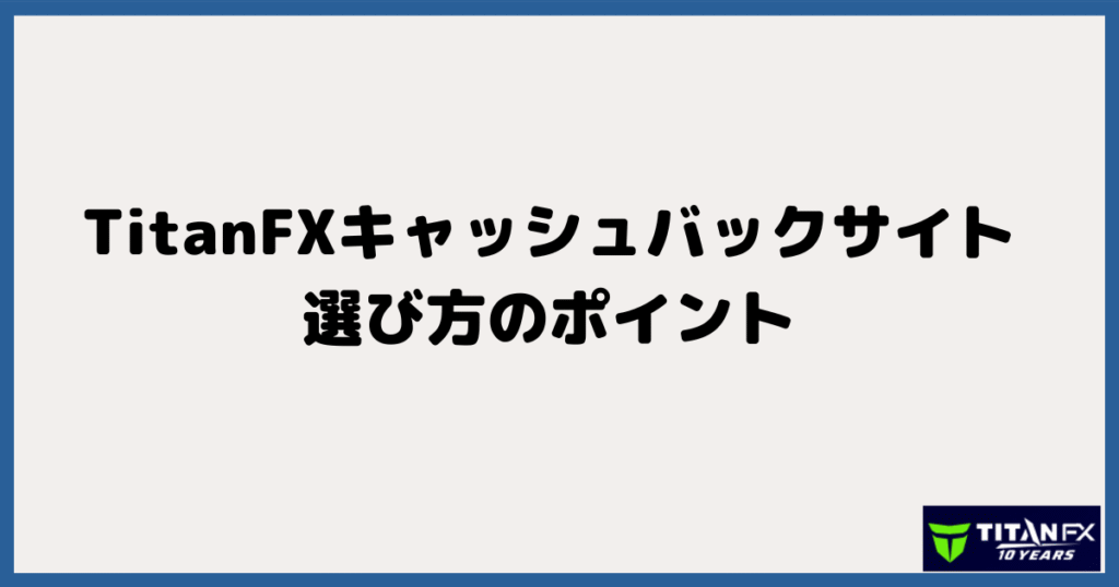 TitanFX（タイタン）のキャッシュバックサイトの選び方のポイント