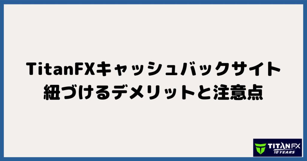 TitanFX（タイタン）とキャッシュバックサイトを紐づけるデメリットと注意点