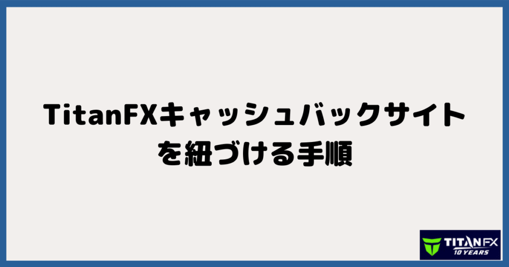 TitanFX（タイタン）とキャッシュバックサイトを紐づける手順