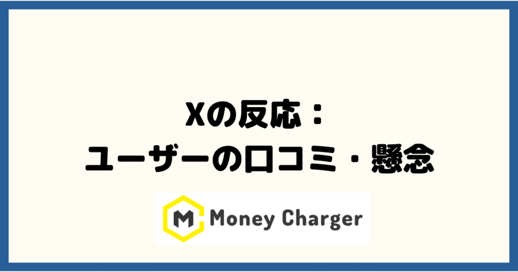 Xの反応：マネチャの個人情報流出に対するユーザーの口コミ・懸念