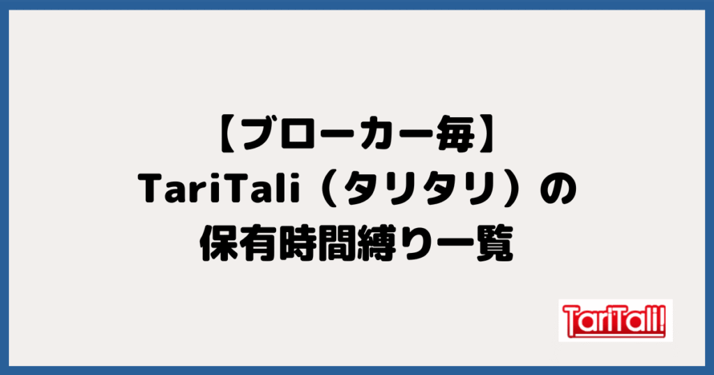 【ブローカー毎】TariTali（タリタリ）の保有時間縛り一覧