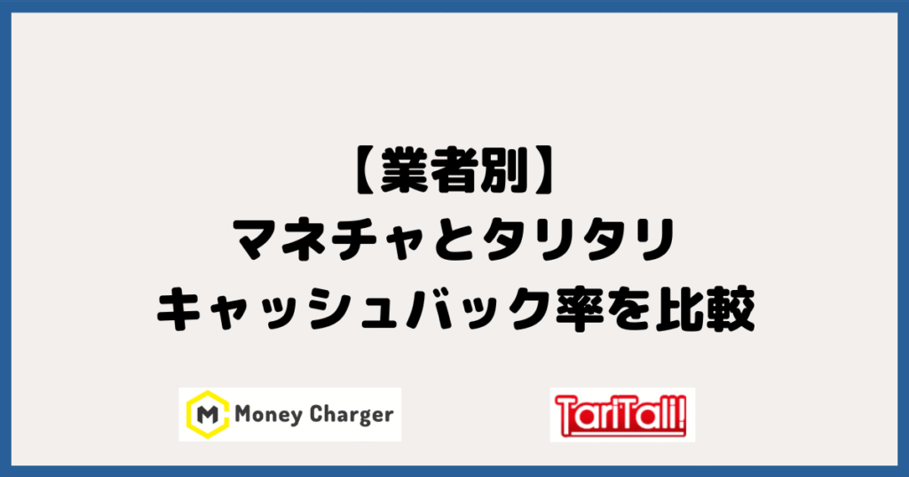 【業者別】マネチャとタリタリのキャッシュバック率を徹底比較