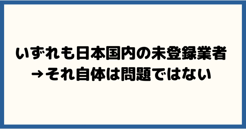 いずれも日本国内の未登録業者だが、それ自体は問題ではない