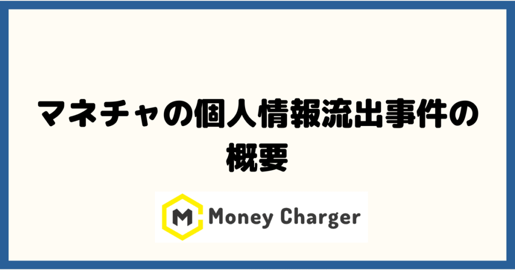 マネチャの個人情報流出事件の概要