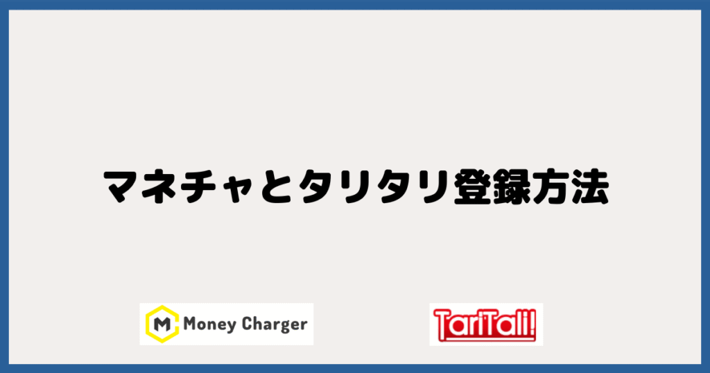 MoneyCharger （マネチャ）とTariTali（タリタリ）の登録方法