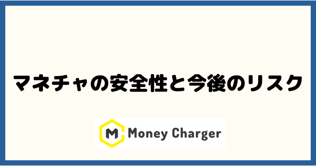 マネチャの安全性と今後のリスク