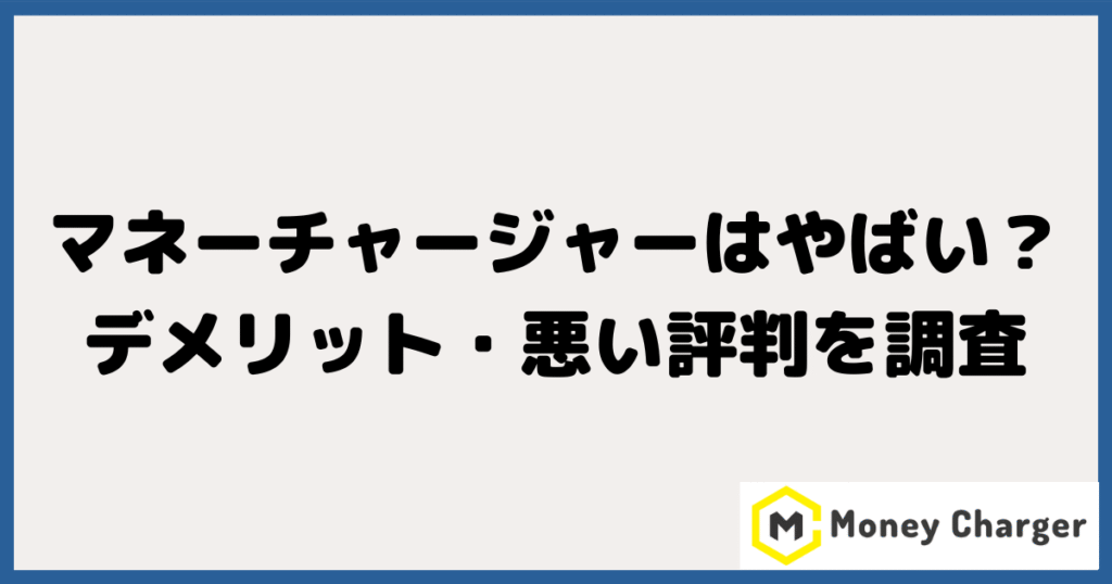 MoneyCharger（マネーチャージャー）はやばい？デメリット・悪い評判を調査