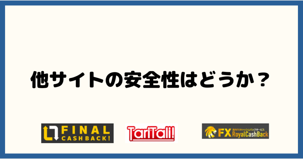 他サイトの安全性はどうか？（タリタリ・ロイヤル・ファイナル）